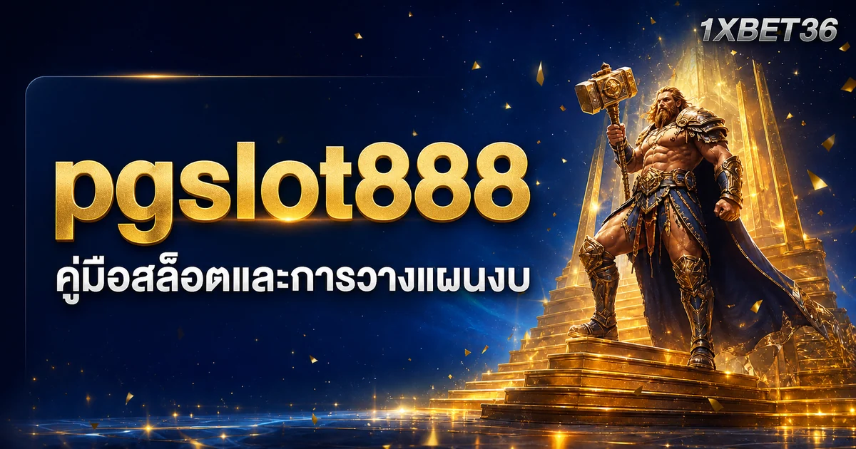 pgslot888 คืออะไร: คู่มืออ่าน RTP ความผันผวน และตั้งงบก่อนเล่น