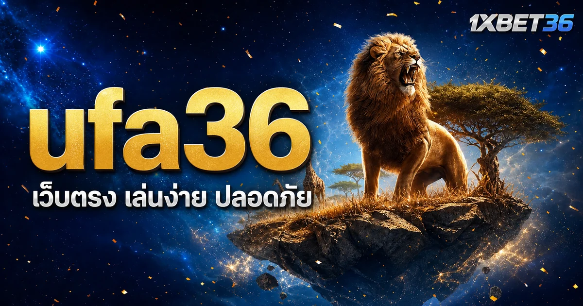 ufa36 เว็บตรงหรือเอเย่นต์: วิธีตรวจสอบจากข้อมูลที่ตรวจได้