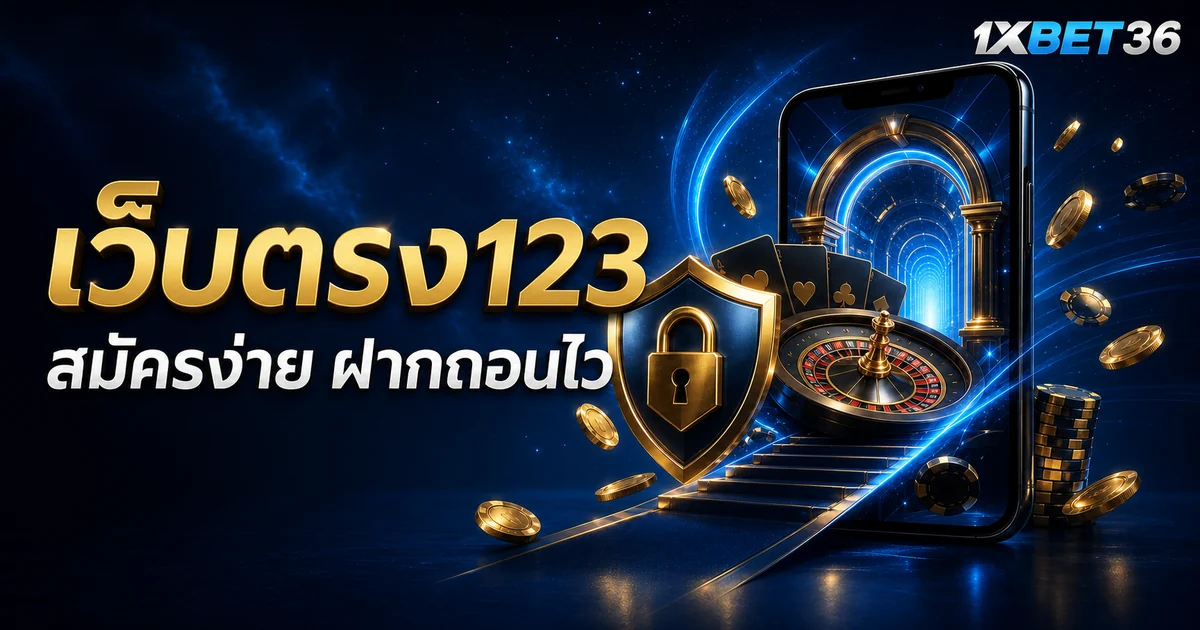 เว็บตรง123 คืออะไร: เช็กลิสต์ความปลอดภัยและความโปร่งใสก่อนสมัคร