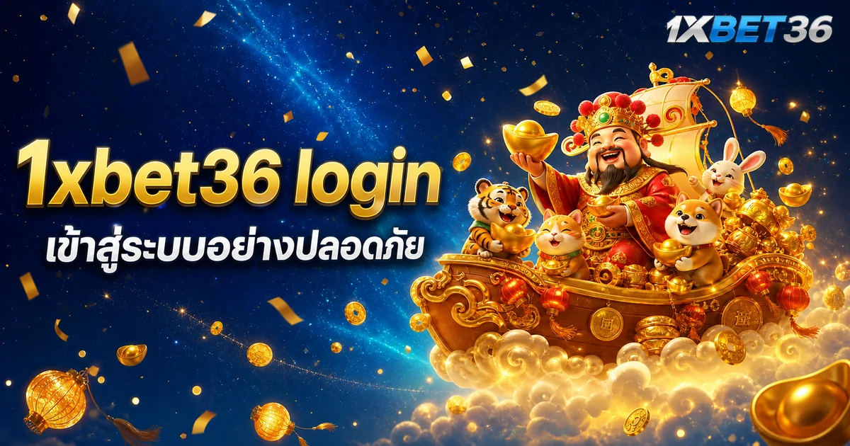 1xbet36 login อย่างปลอดภัย: วิธีตรวจเว็บจริงและป้องกันบัญชี