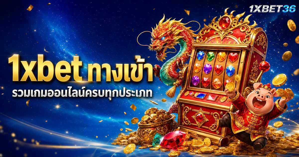 1xbet ทางเข้า: วิธีตรวจ URL ทางการและหลีกเลี่ยงลิงก์ฟิชชิง