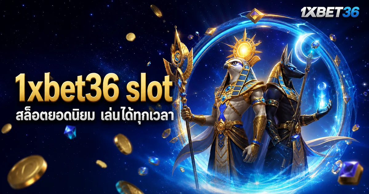 1xbet36 slot: เลือกเกมจาก RTP รูปแบบจ่าย และงบที่เหมาะสม