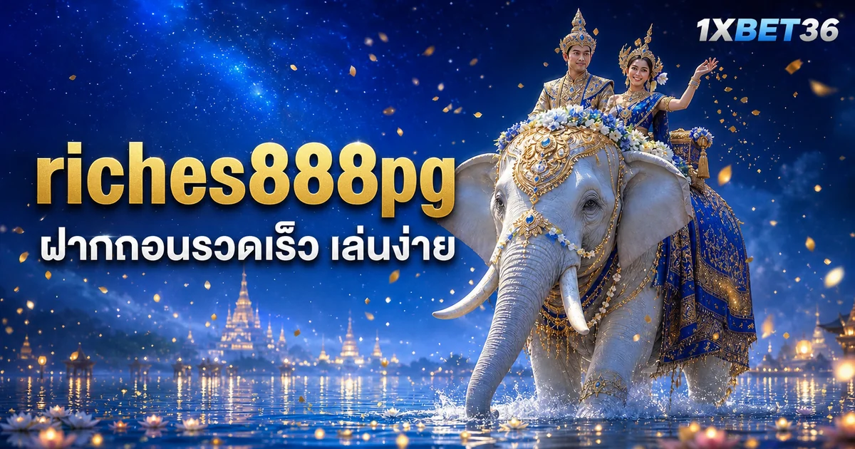 riches888pg: วิธีตรวจระบบฝากถอนและแก้รายการค้างอย่างปลอดภัย