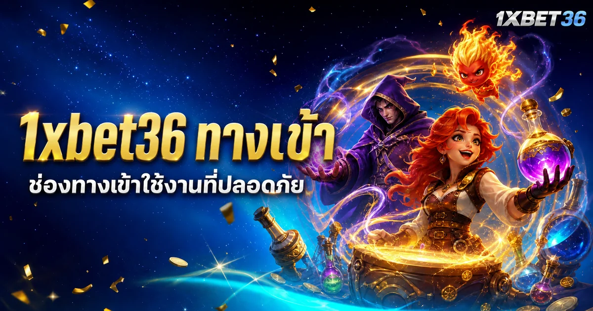 1xbet36 ทางเข้า และเมนูสำคัญ: วิธีตรวจลิงก์ก่อนใช้งาน