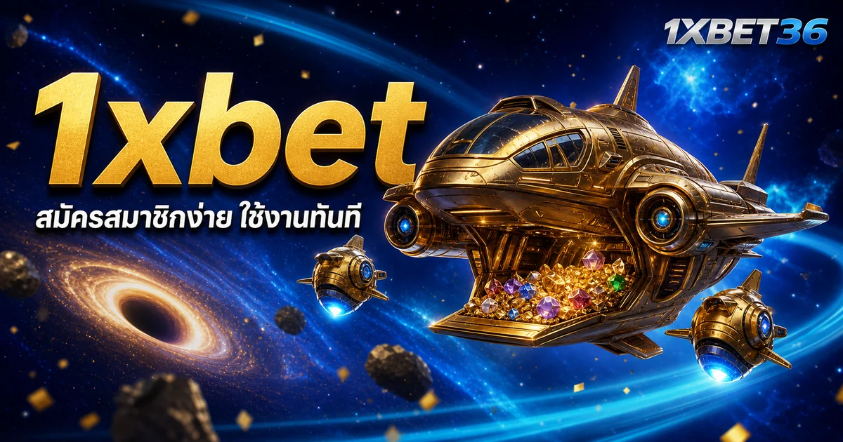 1xbet: เตรียมบัญชี ตรวจเงื่อนไข และตั้งวงเงินก่อนสมัคร