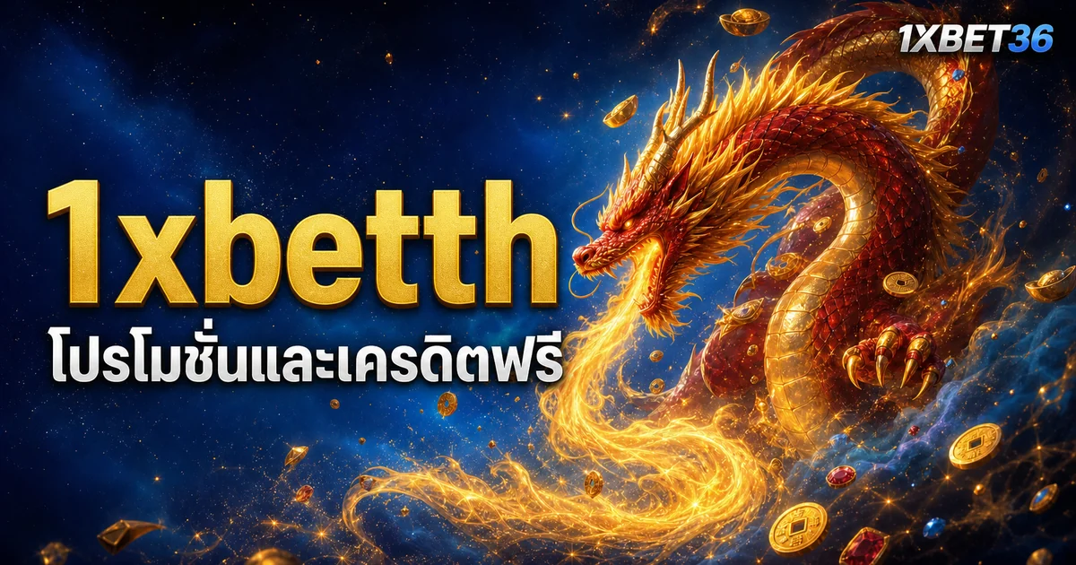 1xbetth และทรูวอเลท: ตรวจค่าธรรมเนียม ความปลอดภัย และประวัติรายการ