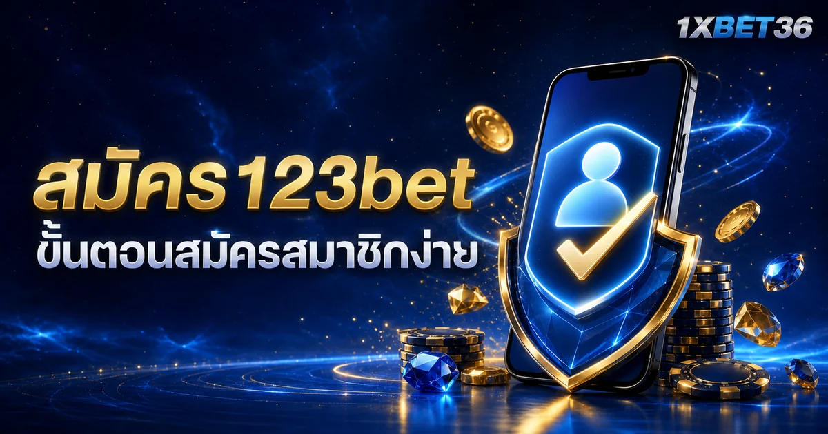 สมัคร123bet อย่างปลอดภัย: เช็กข้อมูลและเงื่อนไขก่อนสร้างบัญชี