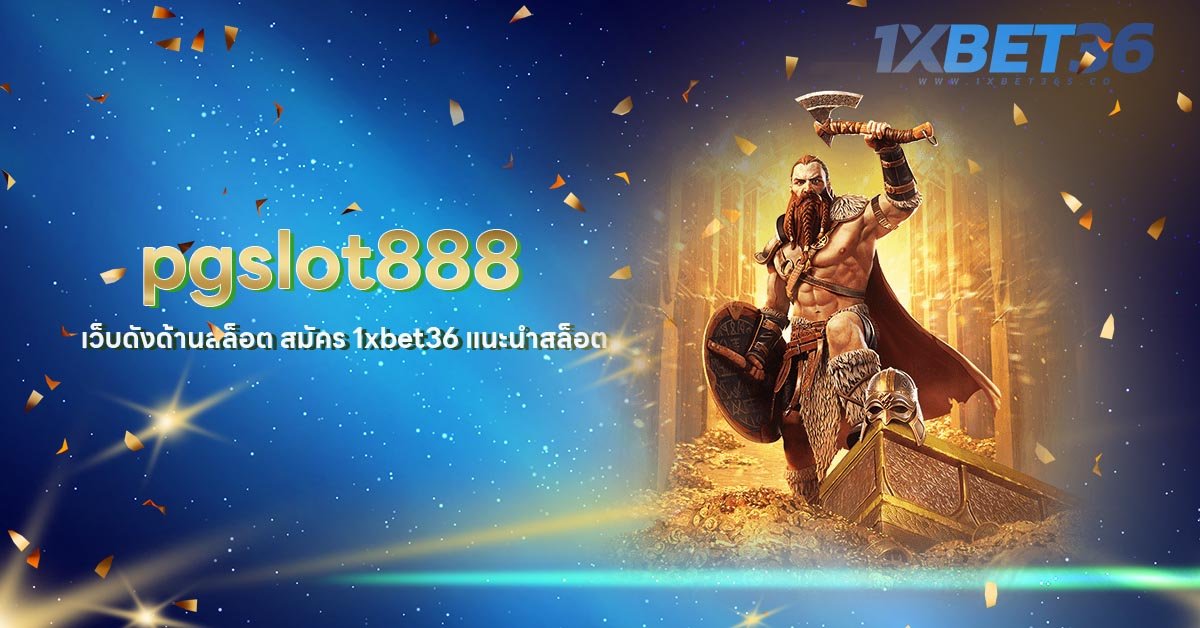 สมัคร 1xbet36 รวมทุกเกมส์ที่ได้เงินง่าย ไว้ในเว็บเดียว pgslot888 รวมทุกอย่างครบจบภายในเว็บเดียวเท่านั้น