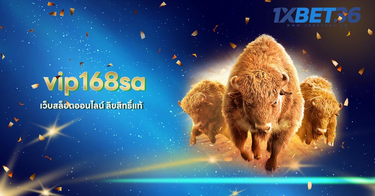 เว็บสล็อตออนไลน์ ลิขสิทธิ์แท้ vip168sa ค่ายใหญ่ ร่วมสนุกได้ครบ จบในเว็บเดียว