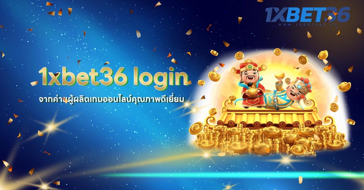 สล็อตฝากถอนไม่มีขั้นต่ำ สมัครสมาชิกเลยที่นี่ 1xbet36 login จากค่ายผู้ผลิตเกมออนไลน์คุณภาพดีเยี่ยม