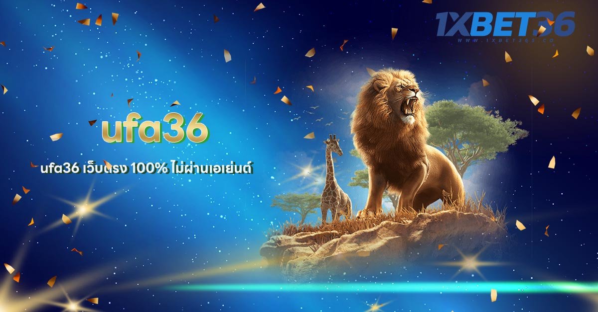 ufa36 เว็บตรง 100% ไม่ผ่านเอเย่นต์ เล่นได้ 24 ชั่วโมง ควรค่าแก่การลงทุนสร้างกำไรสุด ๆ