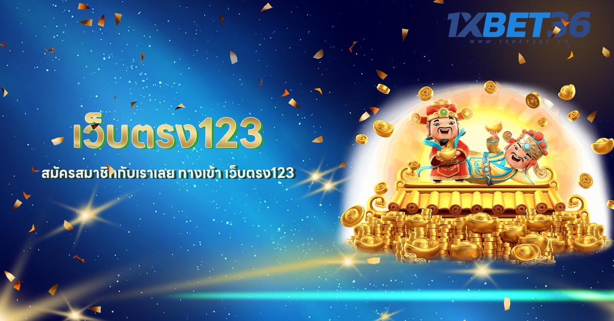 สมัครสมาชิกกับเราเลย ทางเข้า เว็บตรง123 วันนี้รับเครดิตฟรีทันที ทำรายการได้ตลอด 24 ชั่วโมงในเว็บเดียว