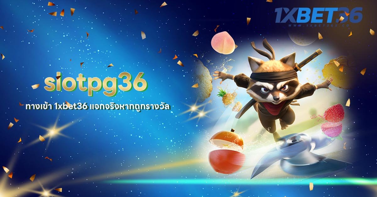 เว็บพนันออนไลน์ slotpg36 ทางเข้า 1xbet36 แจกจริงหากถูกรางวัล